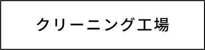 クリーニング工場