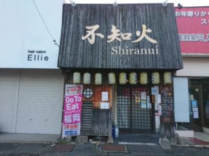 福岡県太宰府市の焼き鳥店 不知火の害虫駆除(お客様の声)