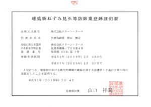 防除業登録証明書(福岡)平成31年-平成37年